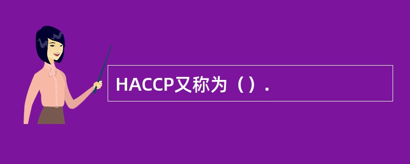 HACCP又称为（）.