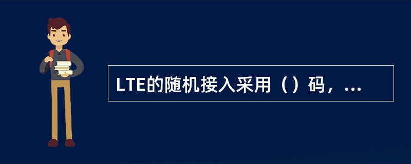 LTE的随机接入采用（）码，一共有（）个。