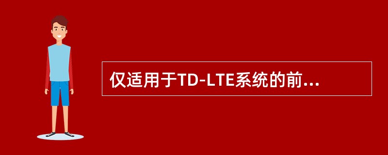 仅适用于TD-LTE系统的前导序列格式是（）。