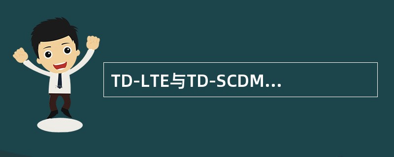 TD-LTE与TD-SCDMA优化主要差异在于（）。