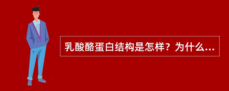 乳酸酪蛋白结构是怎样？为什么此粒子稳定？