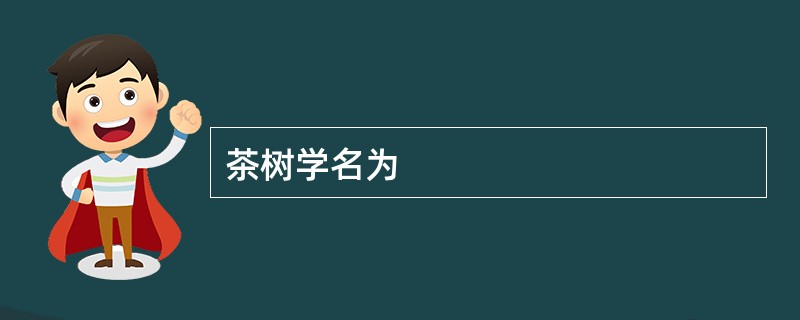 茶树学名为