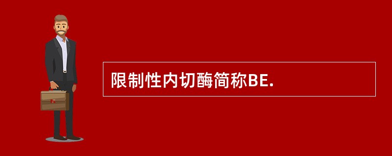 限制性内切酶简称BE.