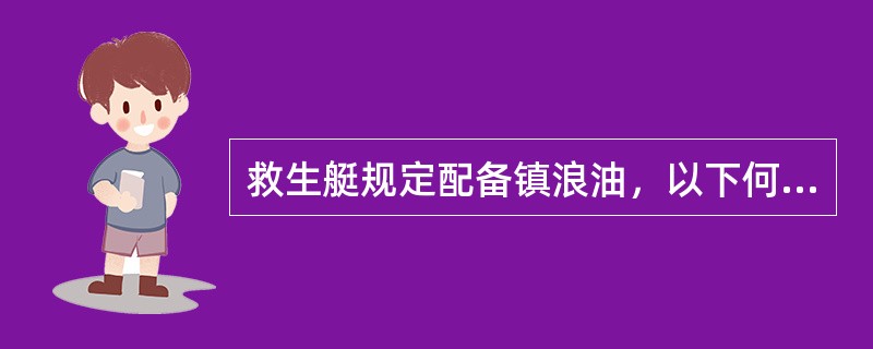 救生艇规定配备镇浪油，以下何种不是镇浪油（）