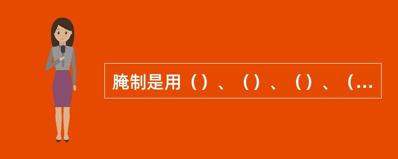 腌制是用（）、（）、（）、（）及其他辅料对原料肉进行处理的工艺。