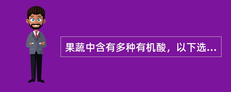 果蔬中含有多种有机酸，以下选项中哪种有机酸的酸性最强（）。
