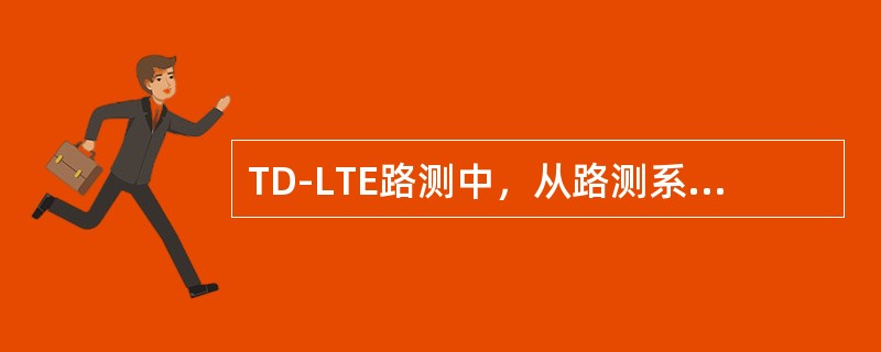 TD-LTE路测中，从路测系统软件中看见的Transmission Mode下列