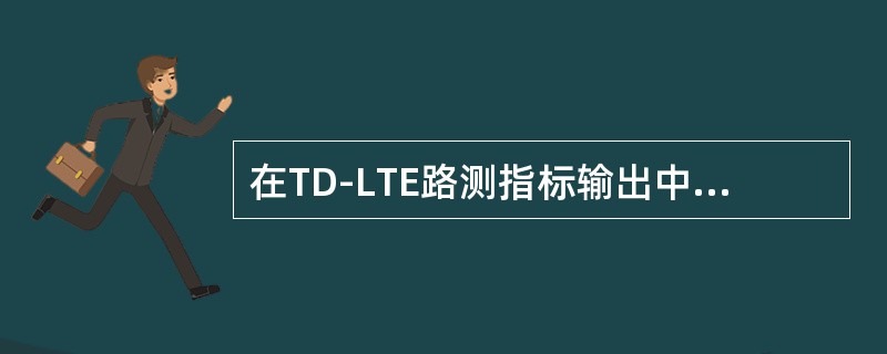 在TD-LTE路测指标输出中，要求输出RSRP CDF图，CDF是指（）。