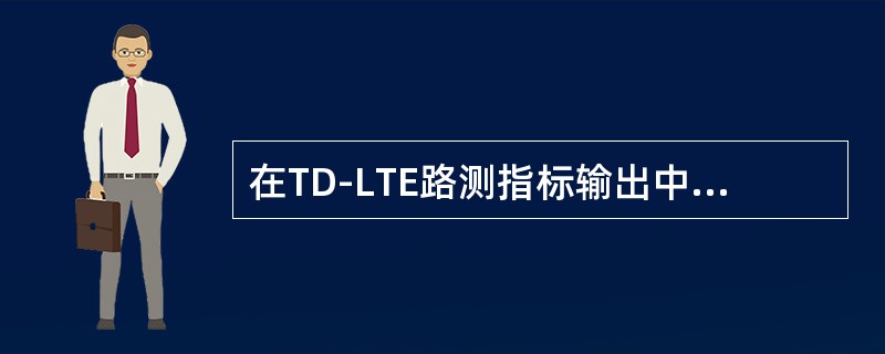 在TD-LTE路测指标输出中，要求输出RSRP PDF图，PDF是指（）。