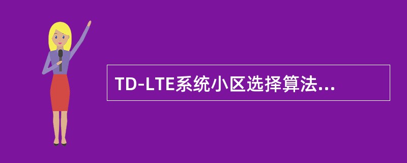 TD-LTE系统小区选择算法参数包括（）。
