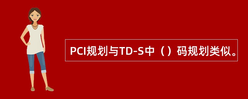 PCI规划与TD-S中（）码规划类似。
