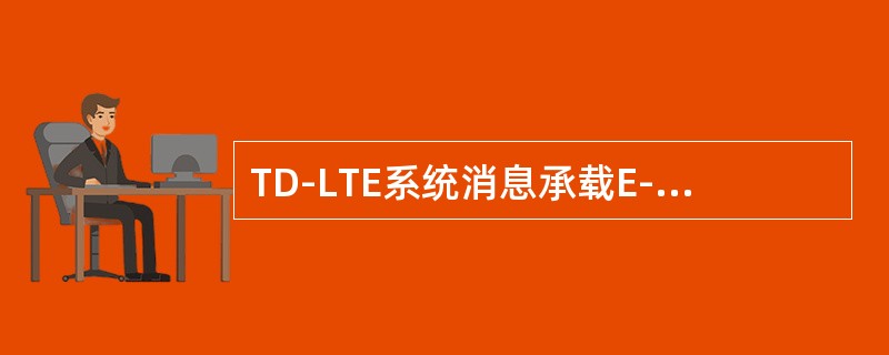 TD-LTE系统消息承载E-UTRA邻区的是（）。