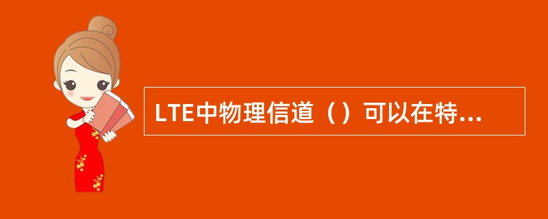 LTE中物理信道（）可以在特殊子帧上传输。