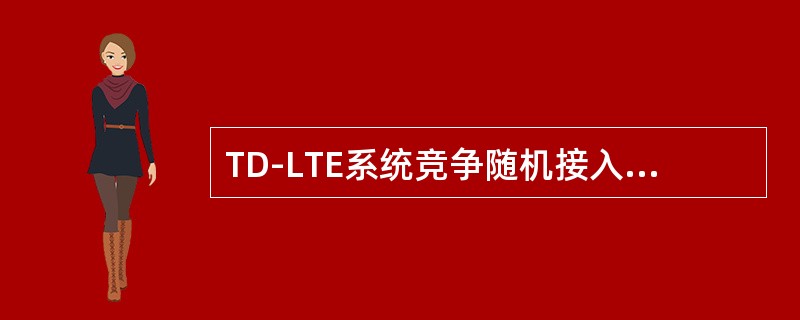 TD-LTE系统竞争随机接入过程应用场景包括（）。