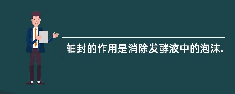 轴封的作用是消除发酵液中的泡沫.