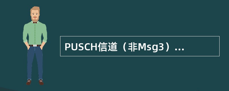 PUSCH信道（非Msg3）承载的信息包括（）。