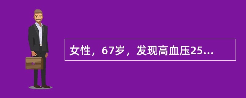 女性，67岁，发现高血压25年，活动后心悸、气短3年，突发喘憋4小时。患者有慢性