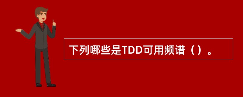 下列哪些是TDD可用频谱（）。