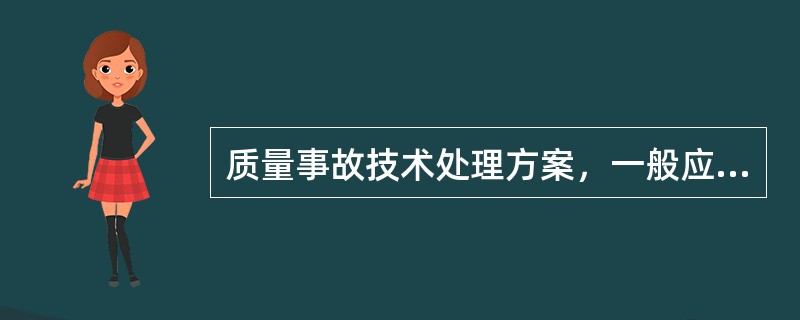 质量事故技术处理方案，一般应委托（）提出。