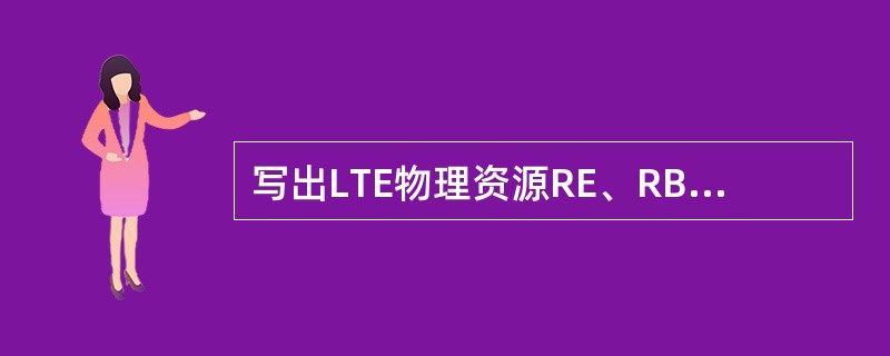 写出LTE物理资源RE、RB、REG、CCE的定义。