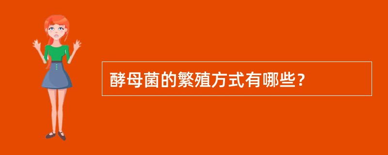 酵母菌的繁殖方式有哪些？