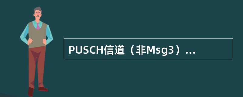 PUSCH信道（非Msg3）的功控参数包括（）。