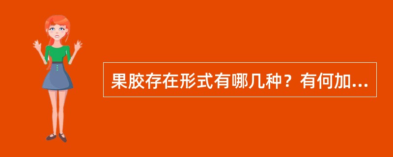 果胶存在形式有哪几种？有何加工特性？