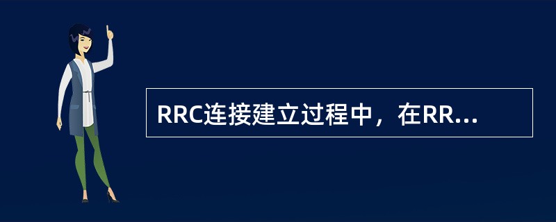 RRC连接建立过程中，在RRC Connection Setup消息中建立的是下