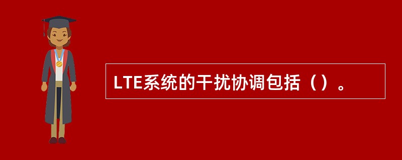 LTE系统的干扰协调包括（）。