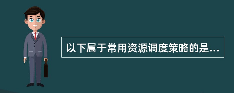 以下属于常用资源调度策略的是（）。