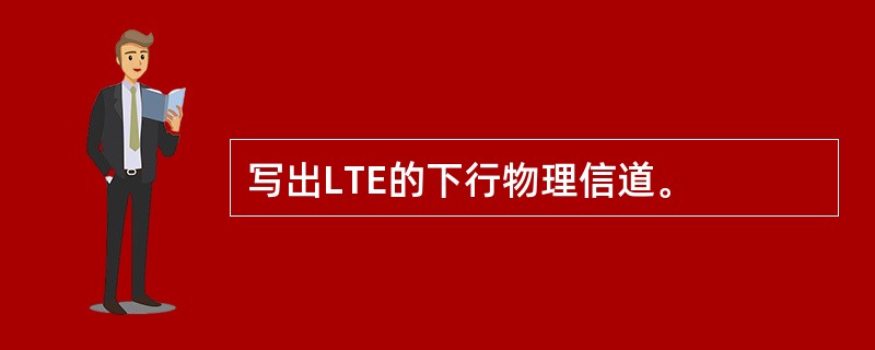 写出LTE的下行物理信道。