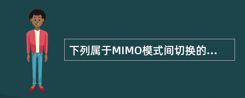 下列属于MIMO模式间切换的是（）。