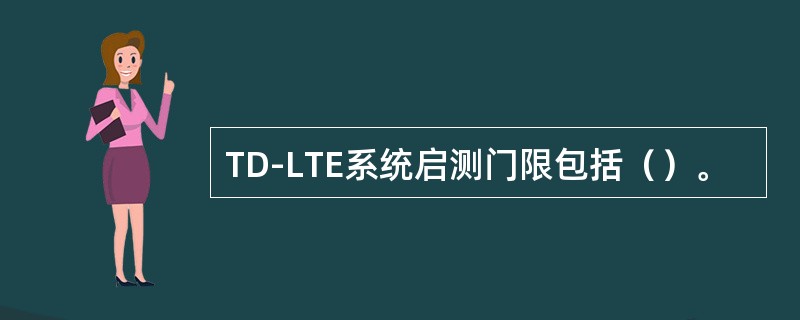 TD-LTE系统启测门限包括（）。