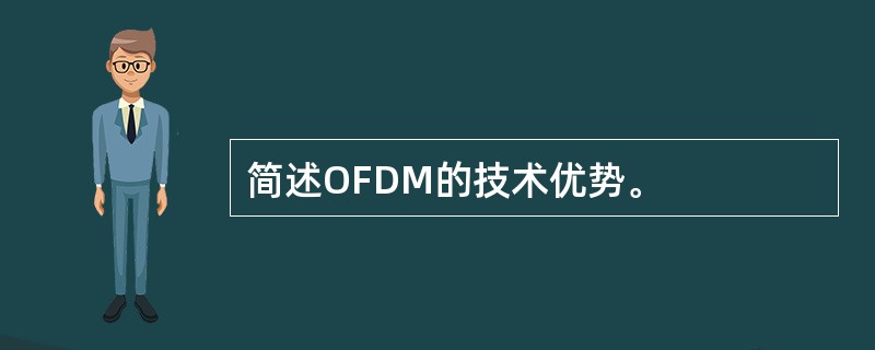 简述OFDM的技术优势。