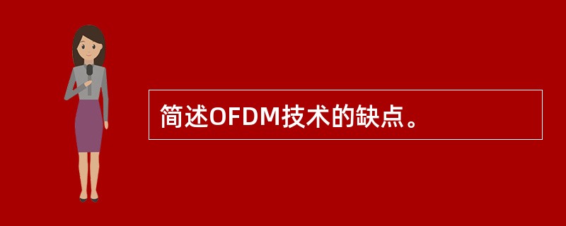 简述OFDM技术的缺点。