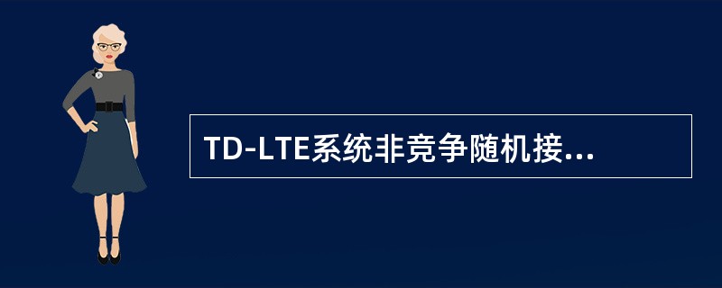 TD-LTE系统非竞争随机接入过程应用场景包括（）。