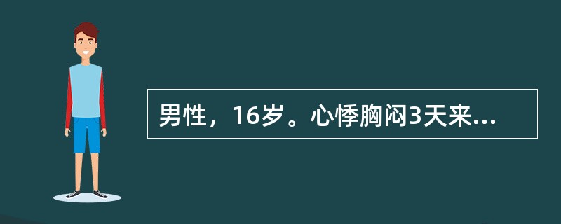 男性，16岁。心悸胸闷3天来诊，心电图示Ⅲ度房室传导阻滞。心室率45次／分下列哪