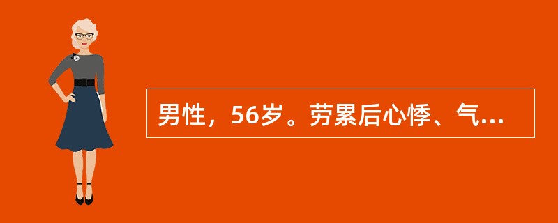 男性，56岁。劳累后心悸、气急16年，反复双下肢水肿1年来诊。体检：颈静脉充盈，