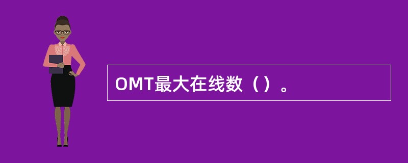 OMT最大在线数（）。