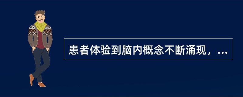 患者体验到脑内概念不断涌现，一个意念接着一个意念。考虑是（）患者反复出现一些想法