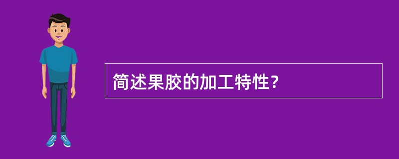 简述果胶的加工特性？