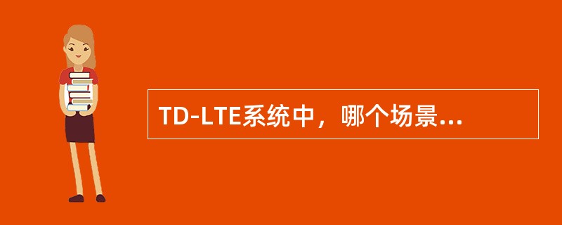 TD-LTE系统中，哪个场景不会触发随机接入过程（）。