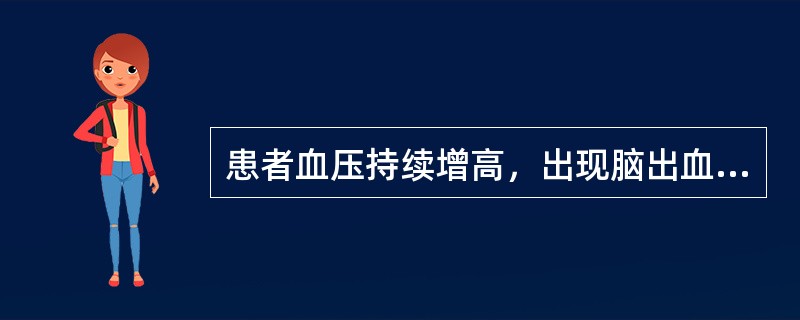 患者血压持续增高，出现脑出血，属（）舒张压持续超过95mmHg，左心室增大，心功