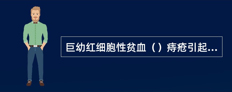 巨幼红细胞性贫血（）痔疮引起的慢性失血性贫血（）纤溶亢进性出血（）肿瘤放、化疗引