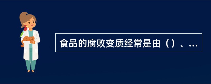 食品的腐败变质经常是由（）、（）、微生物决定的。