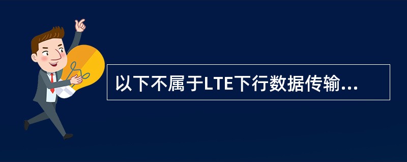 以下不属于LTE下行数据传输信道（）。