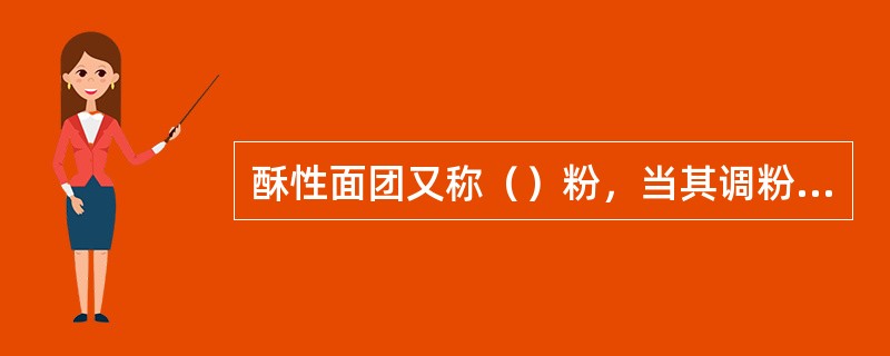 酥性面团又称（）粉，当其调粉不足时，可采取（）来补偿。