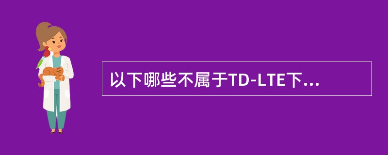 以下哪些不属于TD-LTE下行MIMO多天线技术（）。