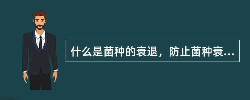 什么是菌种的衰退，防止菌种衰退的方法有哪些？