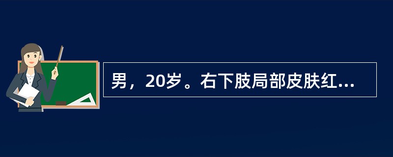 男，20岁。右下肢局部皮肤红、肿、热、痛，中央部缺血坏死流出脓液稀薄，粉红色，其
